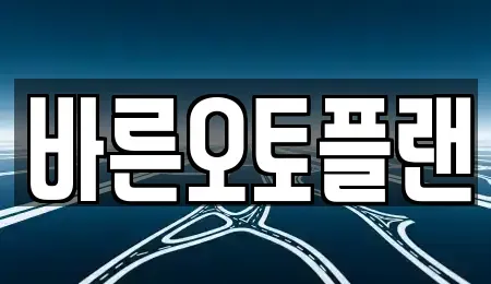 전북 전주시 완산구 효자동2가 장기렌트카 전문 바른오토플랜