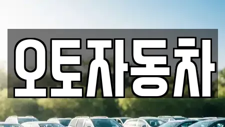 전북 전주시 완산구 효자동2가 중고차 전문 오토자동차