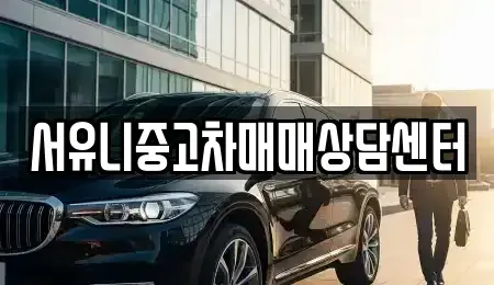 전북 정읍시 고부면 중고차매매 전문 서유니중고차매매상담센터