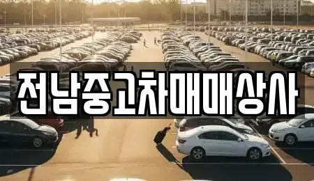 전북 정읍시 고부면 중고차매매 전문 전남중고차매매상사
