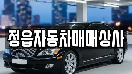 전북 정읍시 고부면 중고차매매 전문 정읍자동차매매상사