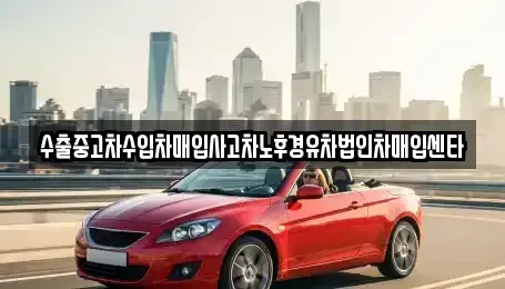 전북 정읍시 고부면 단기렌트카,중고차매입,중고차매매,중고차,렌트카,장기렌트카