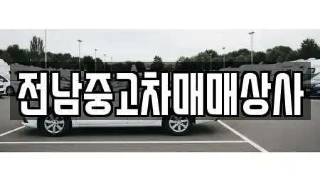 전북특별자치도 고창군 대산면 중고차매매 전문 전남중고차매매상사