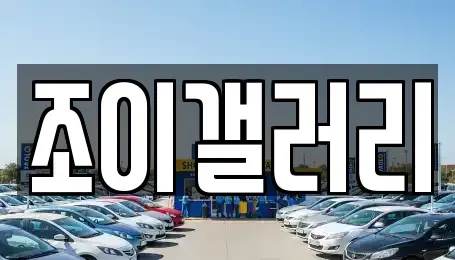 전북특별자치도 고창군 대산면 중고차매매 전문 조이갤러리