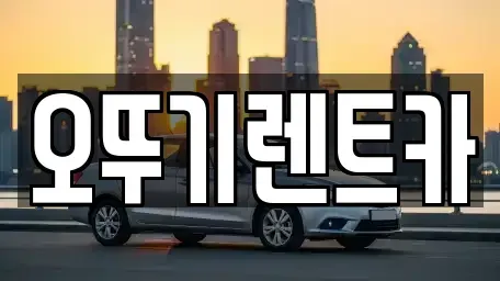 전북특별자치도 고창군 렌트카 전문 오뚜기렌트카