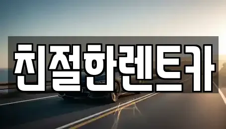 전북특별자치도 고창군 렌트카 전문 친절한렌트카