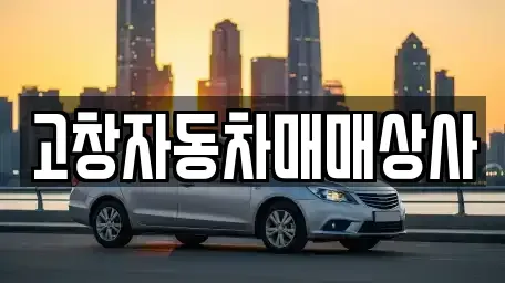 전북특별자치도 고창군 중고차,렌트카,중고차매입,중고차매매,장기렌트카,단기렌트카