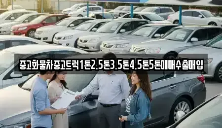 전북특별자치도 고창군 중고차 전문 중고화물차중고트럭1톤2.5톤3.5톤4.5톤5톤매매수출매입