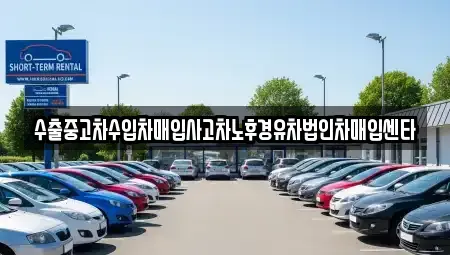 전북특별자치도 고창군 중고차매입 전문 수출중고차수입차매입사고차노후경유차법인차매입센타