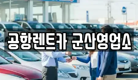 전북특별자치도 군산시 사정동 렌트카 전문 공항렌트카 군산영업소