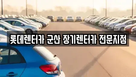 전북특별자치도 군산시 사정동 렌트카 전문 롯데렌터카 군산 장기렌터카 전문지점