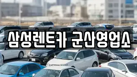 전북특별자치도 군산시 사정동 렌트카 전문 삼성렌트카 군산영업소