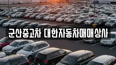 전북특별자치도 군산시 사정동 중고차 전문 군산중고차 대한자동차매매상사