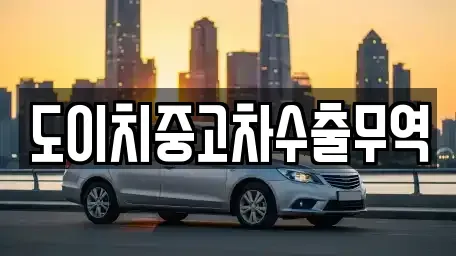 전북특별자치도 군산시 사정동 중고차매매 전문 도이치중고차수출무역