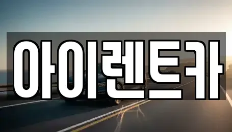 전북특별자치도 군산시 신관동 렌트카 전문 아이렌트카