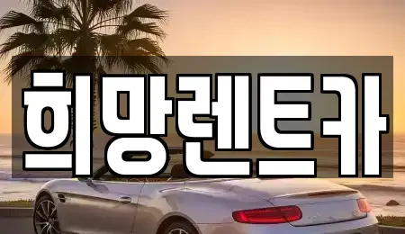 전북특별자치도 군산시 신관동 렌트카 전문 희망렌트카