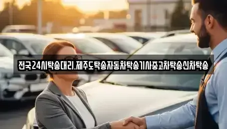 전북특별자치도 군산시 신관동 중고차 전문 전국24시탁송대리.제주도탁송자동차탁송기사중고차탁송신차탁송