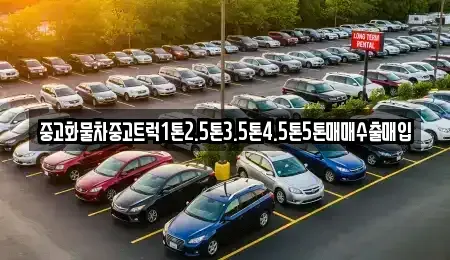 전북특별자치도 군산시 신관동 중고차 전문 중고화물차중고트럭1톤2.5톤3.5톤4.5톤5톤매매수출매입