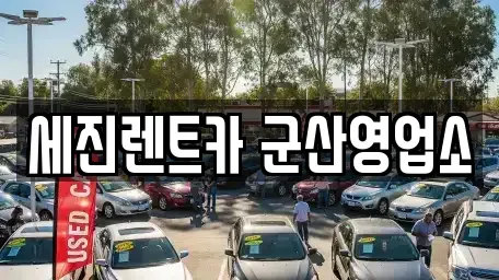 전북특별자치도 군산시 지곡동 렌트카 전문 세진렌트카 군산영업소