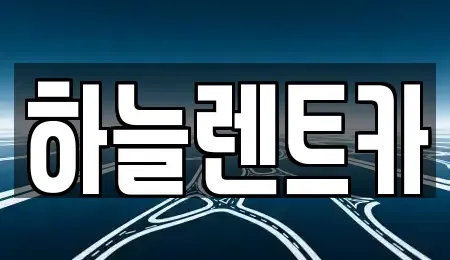 전북특별자치도 군산시 지곡동 렌트카 전문 하늘렌트카