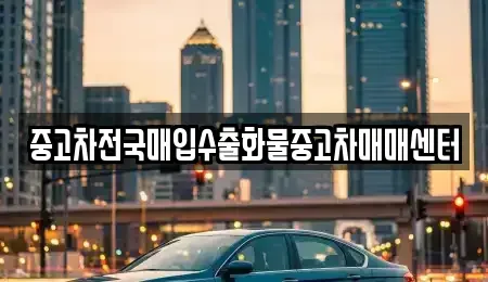 전북특별자치도 군산시 지곡동 중고차매매,단기렌트카,중고차매입,장기렌트카,중고차,렌트카