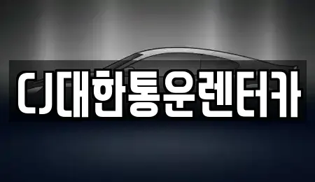 전북특별자치도 군산시 평화동 렌트카 전문 CJ대한통운렌터카