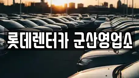 전북특별자치도 군산시 평화동 렌트카 전문 롯데렌터카 군산영업소