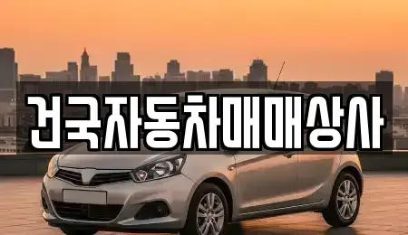 전북특별자치도 군산시 평화동 중고차 전문 건국자동차매매상사