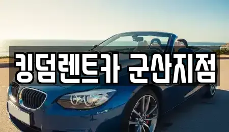 전북특별자치도 군산시 해망동 렌트카 전문 킹덤렌트카 군산지점