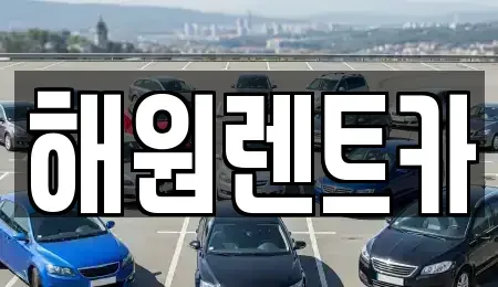 전북특별자치도 군산시 해망동 렌트카 전문 해원렌트카