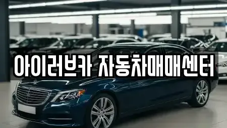 전북특별자치도 군산시 해망동 중고차 전문 아이러브카 자동차매매센터