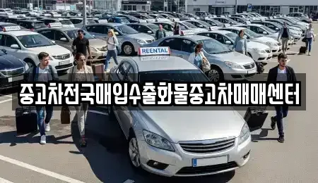 전북특별자치도 군산시 해망동 중고차 전문 중고차전국매입수출화물중고차매매센터