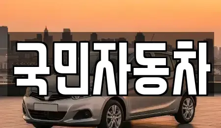 전북특별자치도 김제시 장화동 중고차매매 전문 국민자동차