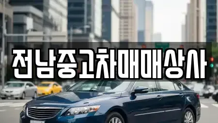 전북특별자치도 김제시 장화동 중고차매매 전문 전남중고차매매상사