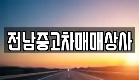 전북특별자치도 남원시 산동면 중고차매매,단기렌트카,중고차매입,장기렌트카,중고차,렌트카