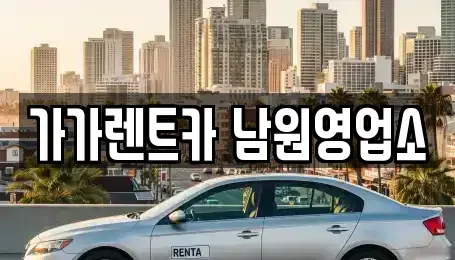 전북특별자치도 남원시 죽항동 렌트카 전문 가가렌트카 남원영업소