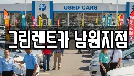 전북특별자치도 남원시 죽항동 렌트카 전문 그린렌트카 남원지점
