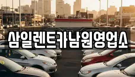전북특별자치도 남원시 죽항동 렌트카,단기렌트카,장기렌트카,중고차,중고차매매,중고차매입