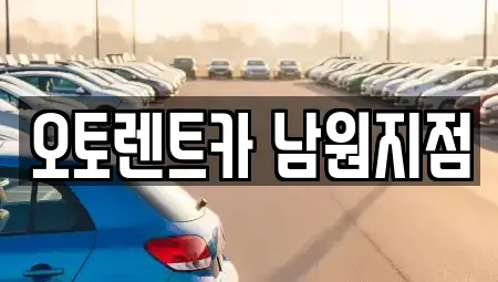 전북특별자치도 남원시 죽항동 렌트카 전문 오토렌트카 남원지점