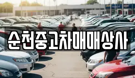 전북특별자치도 남원시 죽항동 중고차 전문 순천중고차매매상사