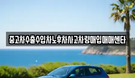 전북특별자치도 남원시 죽항동 중고차 전문 중고차수출수입차노후차사고차량매입매매센타