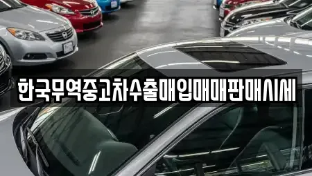 전북특별자치도 남원시 죽항동 중고차 전문 한국무역중고차수출매입매매판매시세