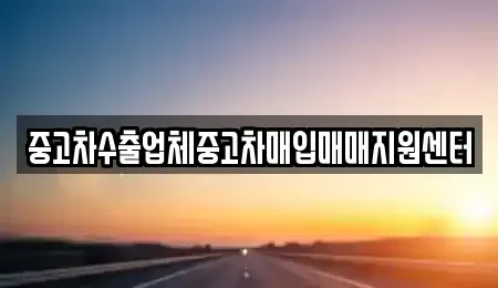 전북특별자치도 남원시 죽항동 중고차매입 전문 중고차수출업체중고차매입매매지원센터