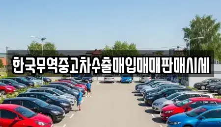 전북특별자치도 부안군 계화면 중고차 전문 한국무역중고차수출매입매매판매시세