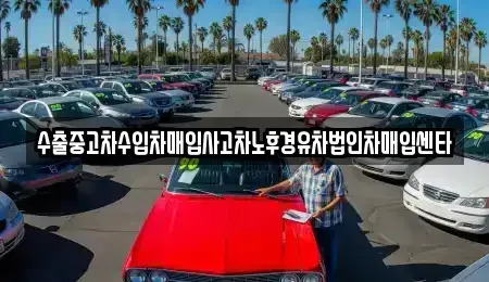 전북특별자치도 부안군 줄포면 중고차매매,단기렌트카,중고차매입,장기렌트카,중고차,렌트카