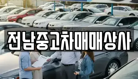 전북특별자치도 부안군 줄포면 중고차매매 전문 전남중고차매매상사