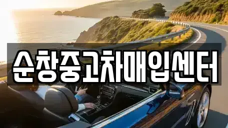 전북특별자치도 순창군 유등면 중고차매매 전문 순창중고차매입센터