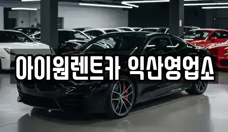 전북특별자치도 익산시 남중동 단기렌트카 전문 아이원렌트카 익산영업소