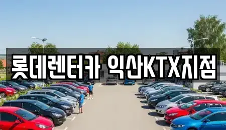 전북특별자치도 익산시 남중동 렌트카 전문 롯데렌터카 익산KTX지점