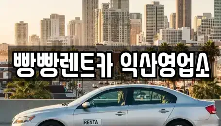 전북특별자치도 익산시 남중동 렌트카 전문 빵빵렌트카 익산영업소